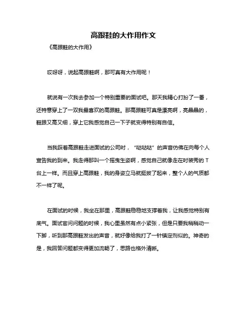 高跟鞋的大作用作文