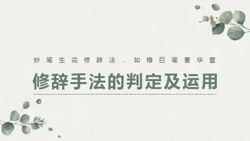 高考复习——修辞手法的判定及运用课件