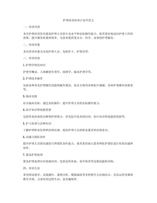 护理培训培训计划书范文