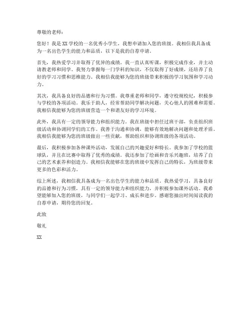 优秀小学生自荐申请书模板