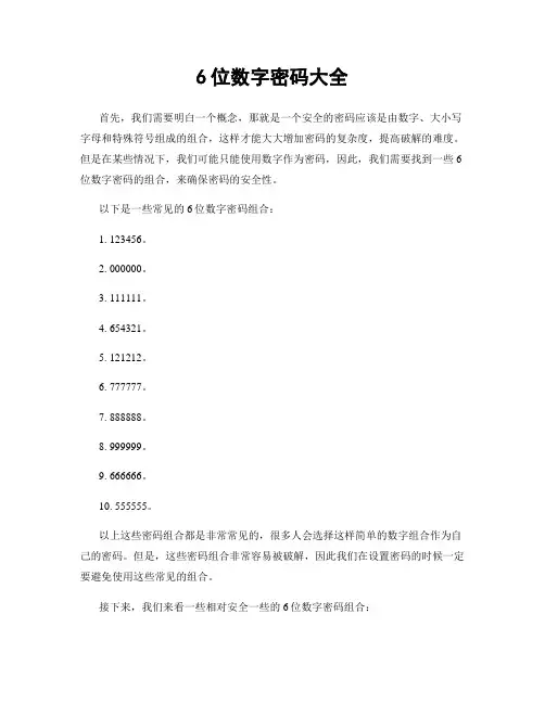 6位数字密码大全