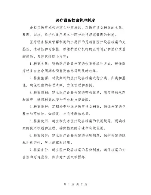 医疗设备档案管理制度