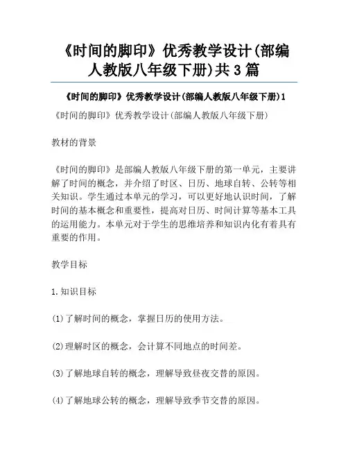 《时间的脚印》优秀教学设计(部编人教版八年级下册)共3篇