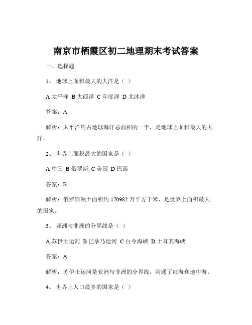 南京市栖霞区初二地理期末考试答案