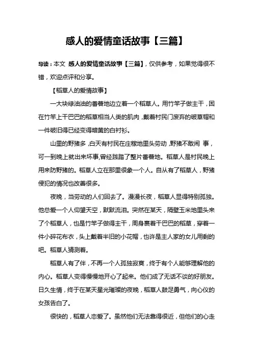 感人的爱情童话故事【三篇】