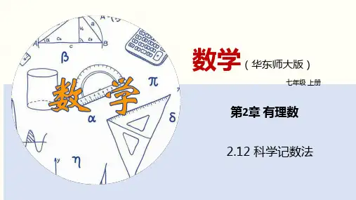 2.12 科学记数法(课件)-七年级数学上册(华东师大版)