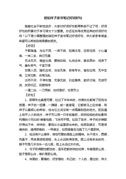 骆驼祥子读书笔记好词好句