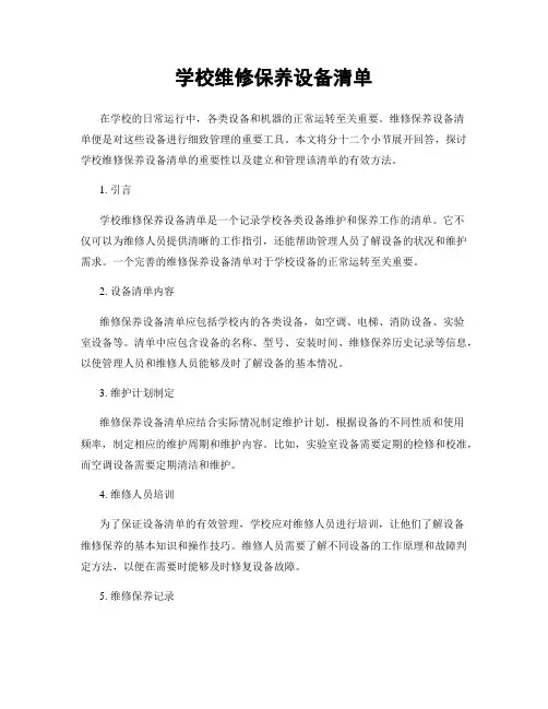 学校维修保养设备清单