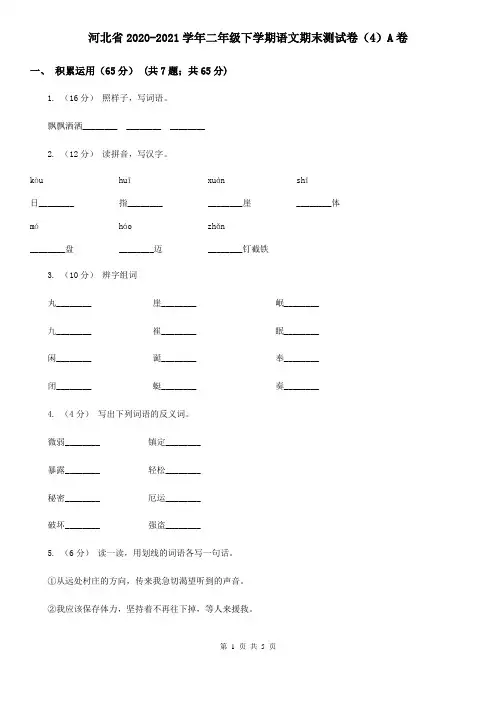 河北省2020-2021学年二年级下学期语文期末测试卷(4)A卷