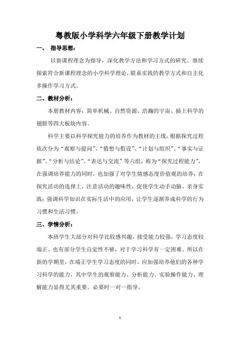 小学科学六年级下册教学计划