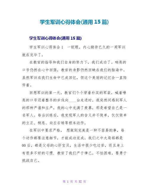 学生军训心得体会(通用15篇)