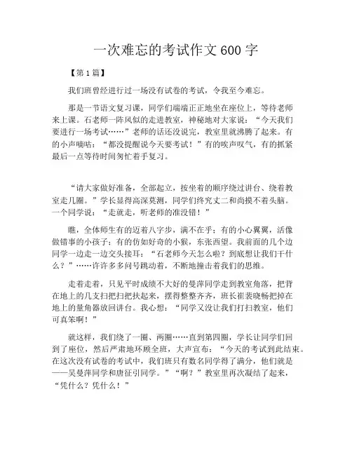 一次难忘的考试作文600字