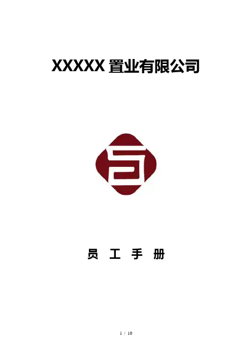 房地产置业有限公司员工手册