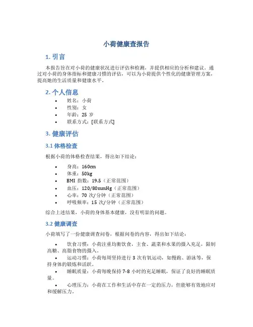 小荷健康查报告