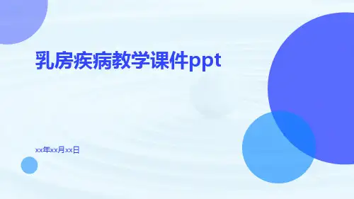 乳房疾病教学课件ppt