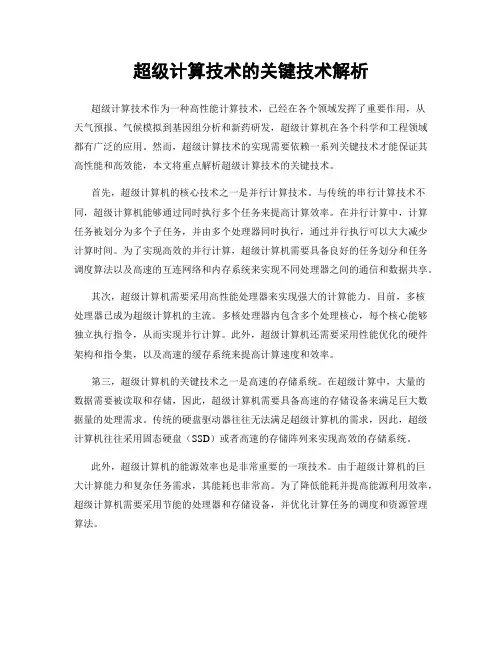 超级计算技术的关键技术解析