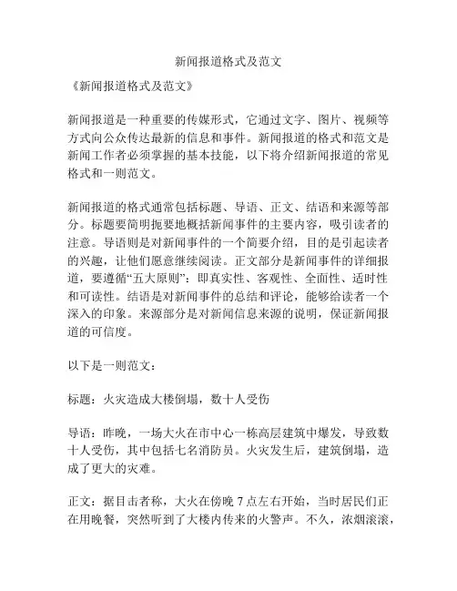 新闻报道格式及范文