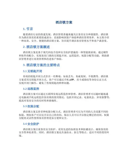 酒店锁方案