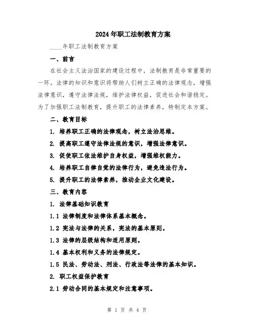 2024年职工法制教育方案