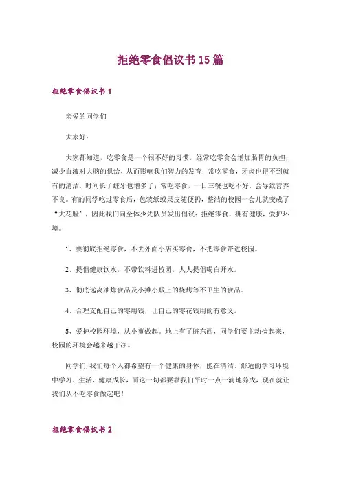 拒绝零食倡议书15篇