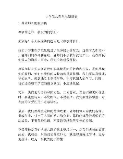 小学生八荣八耻演讲稿