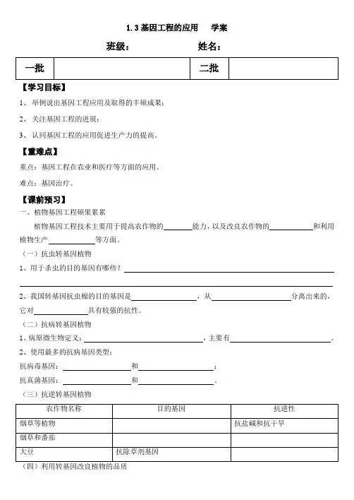 高二生物(人教版)选修3导学案设计:1.3基因工程的应用无答案