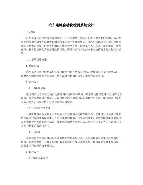 汽车电池自动化检测系统设计