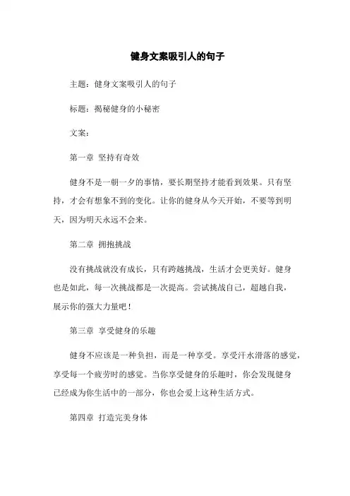 健身文案吸引人的句子