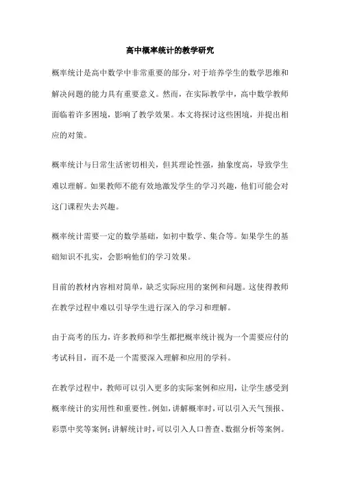 高中概率统计的教学研究