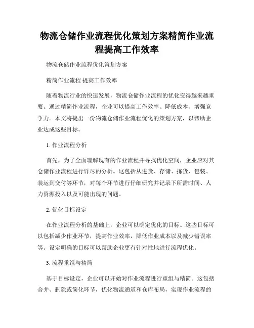 物流仓储作业流程优化策划方案精简作业流程提高工作效率