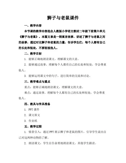 狮子与老鼠课件