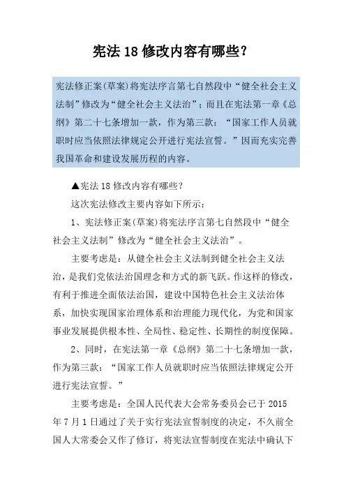 宪法18修改内容有哪些？