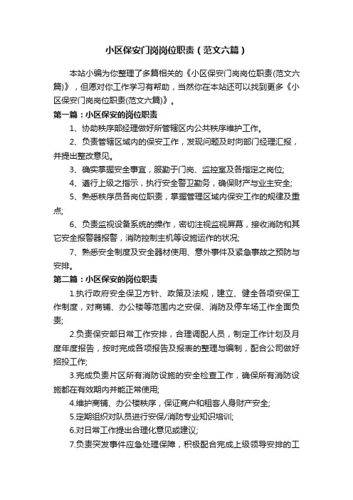 小区保安门岗岗位职责（范文六篇）
