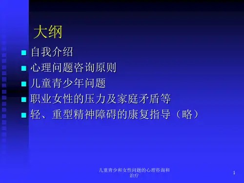 儿童青少和女性问题的心理咨询和治疗培训课件