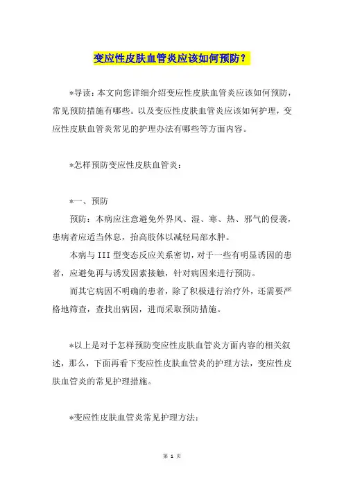 变应性皮肤血管炎应该如何预防？