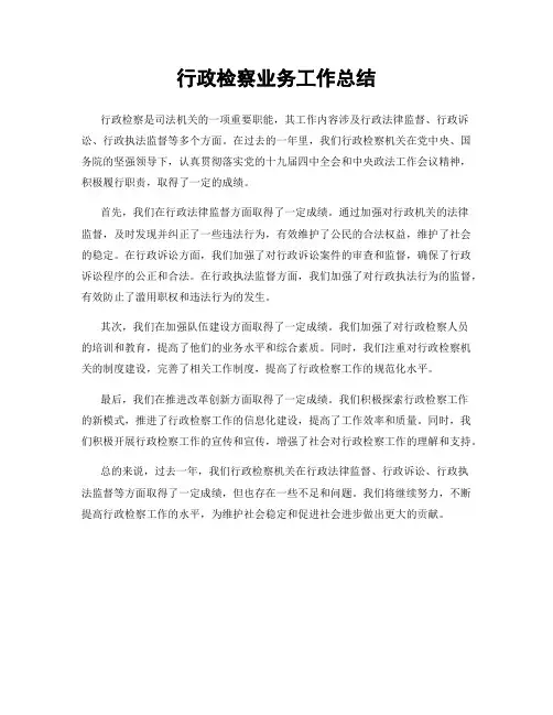行政检察业务工作总结