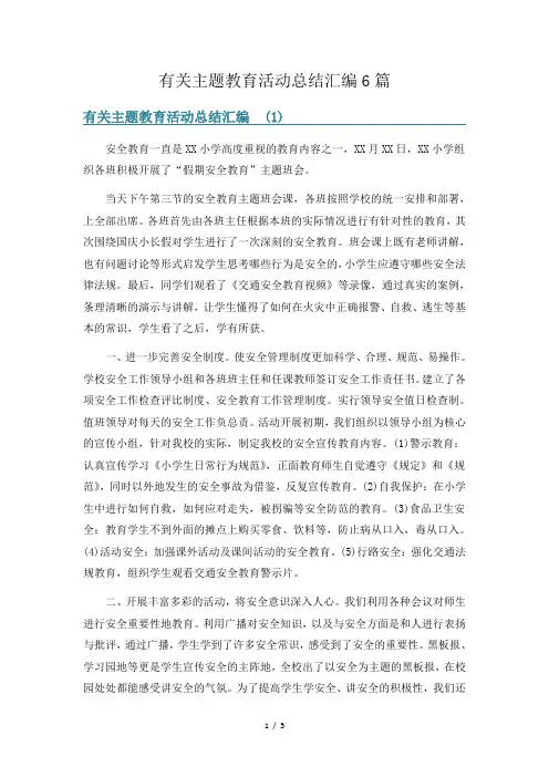 有关主题教育活动总结汇编6篇
