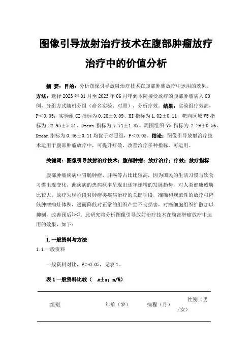 图像引导放射治疗技术在腹部肿瘤放疗治疗中的价值分析