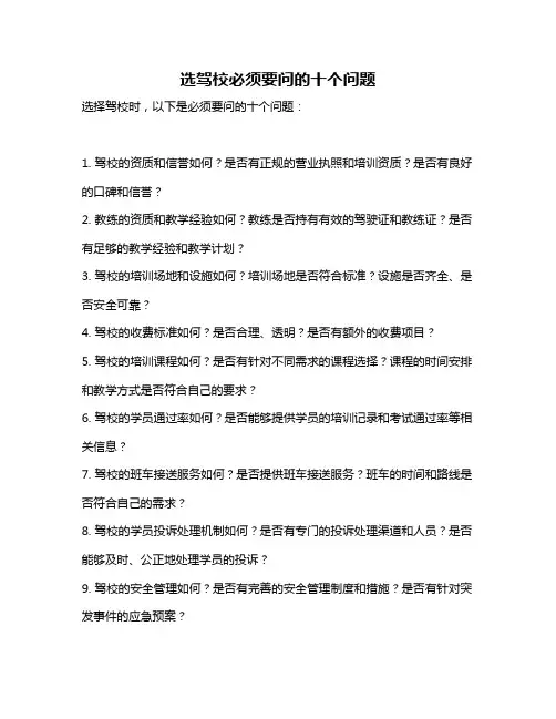 选驾校必须要问的十个问题