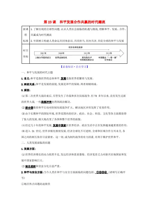 2020_2021学年新教材高中历史第九单元第23课和平发展合作共赢的时代潮流学案含解析新人教版必修