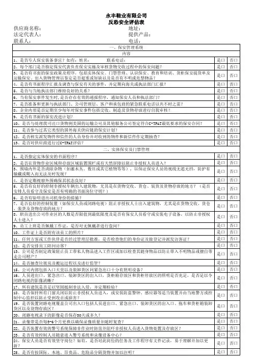 反恐安全评估表