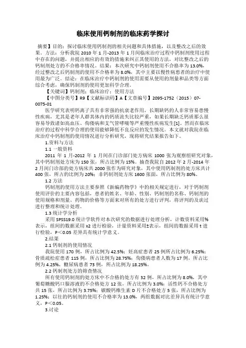 临床使用钙制剂的临床药学探讨