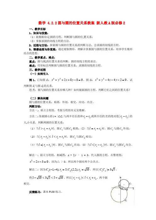 新人教A版必修2高中数学学案教案： 4.2.2圆与圆的位置关系