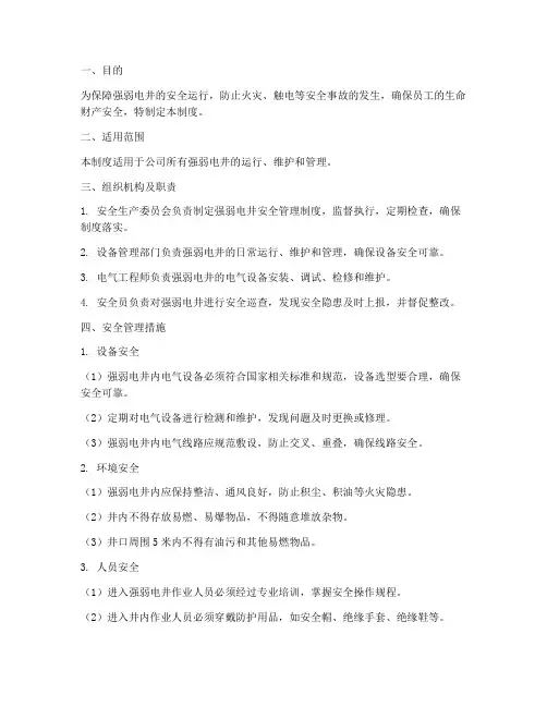 强弱电井安全管理制度
