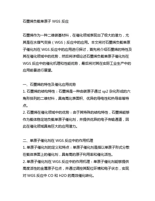 石墨烯负载单原子 wgs反应