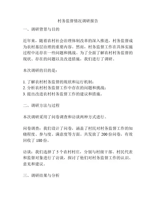 村务监督情况调研报告