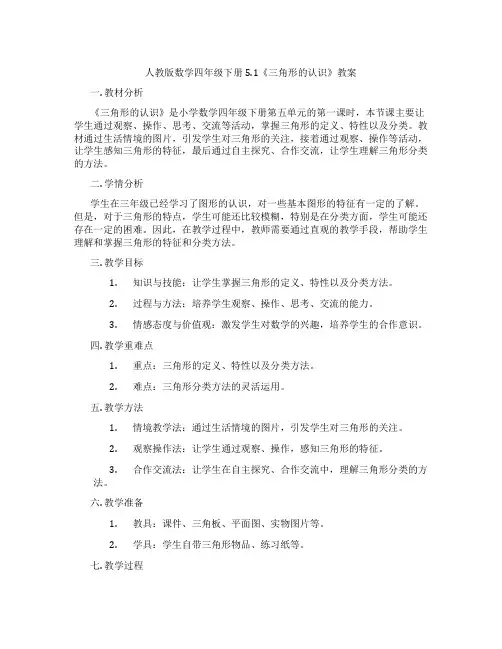 人教版数学四年级下册5.1《三角形的认识》教案