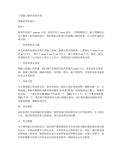 工程施工临时用电申请