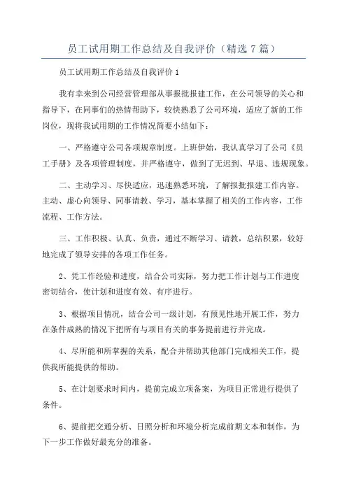 员工试用期工作总结及自我评价(精选7篇)
