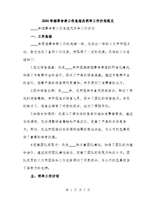 2024年烟草专卖工作总结及明年工作计划范文(3篇)